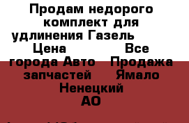 Продам недорого комплект для удлинения Газель 3302 › Цена ­ 11 500 - Все города Авто » Продажа запчастей   . Ямало-Ненецкий АО